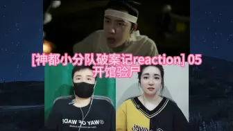 Download Video: [神都小分队破案记reaction] 05 开馆验尸