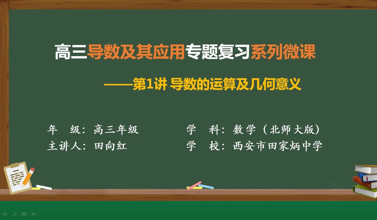 [图]精品课展播（十七）《复合函数求导》西安市田家炳中学  田向红