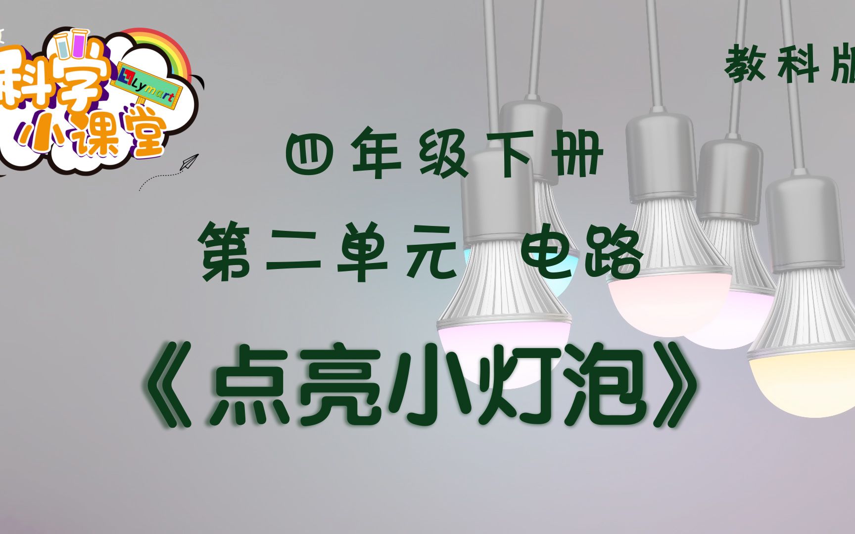 [图]四年级下册 第二单元第二课 点亮小灯泡