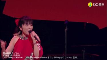 岡本真夜-大スキ！ (DVD「Mayo Okamoto 20th anniversary Tour～君だけ