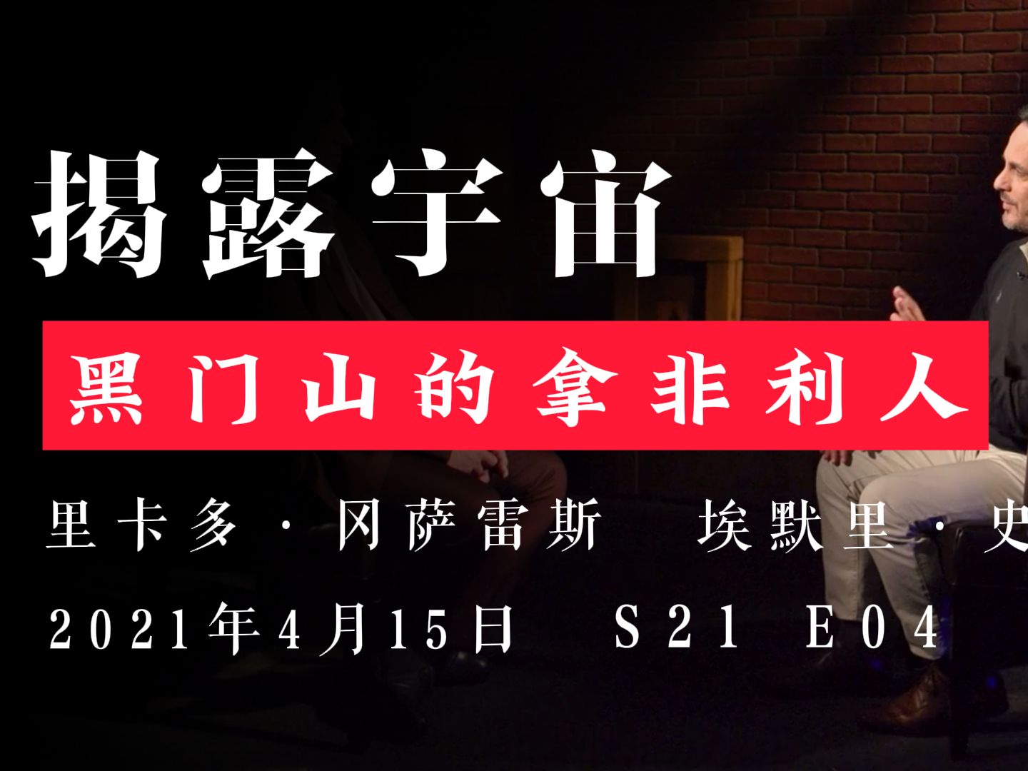 黑门山的拿非利人 揭露宇宙 第21季第4集 里卡多ⷥ†ˆ萨雷斯哔哩哔哩bilibili
