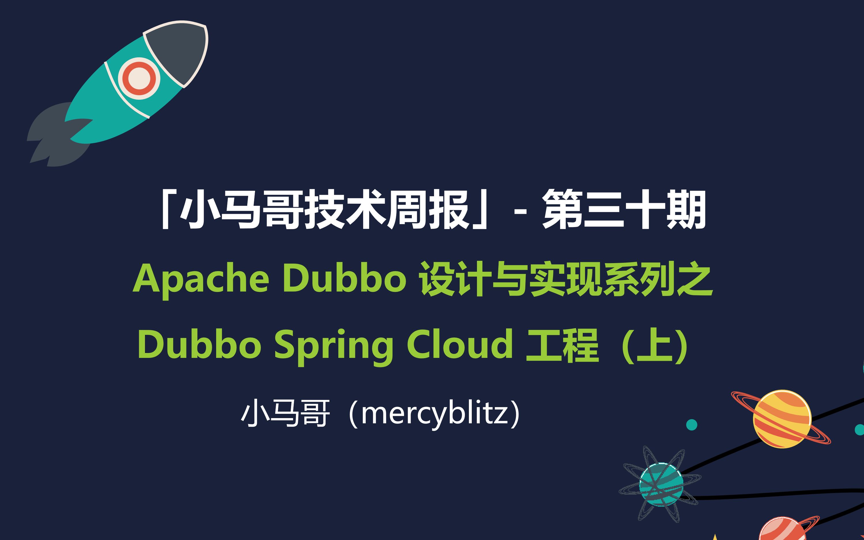 2019.09.07「小马哥技术周报」 第三十期 Apache Dubbo 设计与实现系列之 Spring Cloud 工程(上)哔哩哔哩bilibili