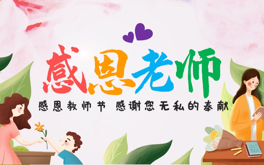 感恩老师教师节电子相册PPT模板哔哩哔哩bilibili