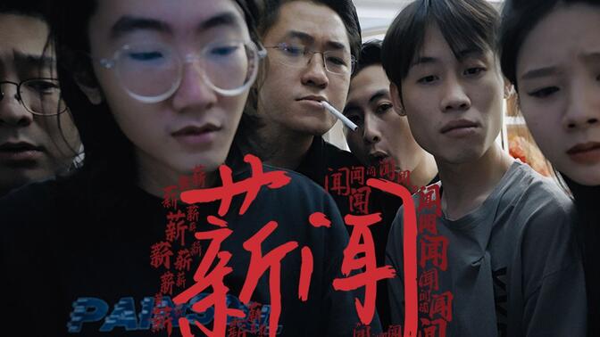 “哦，他是学新闻学的”