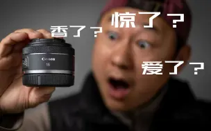 Скачать видео: 【4K】香了？惊了？爱了？佳能爆款镜头RF 16/f2.8使用报告