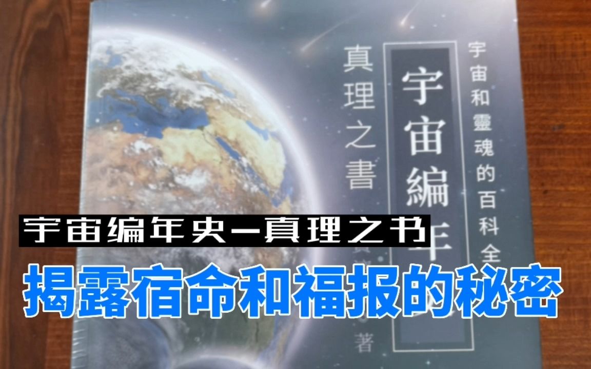 [图]揭露宿命和福报的秘密