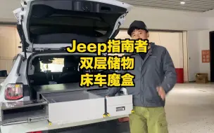 硬派jeep指南者4乘4，双层储物床车魔盒