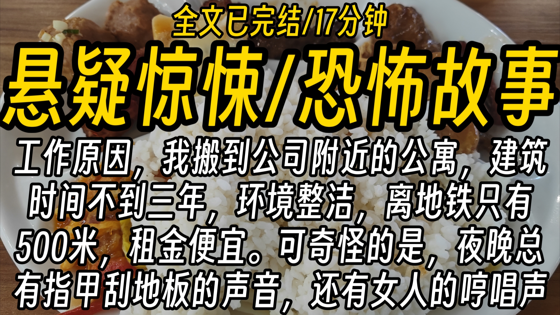 ...我搬到公司附近的公寓,建筑时间不到三年,环境整洁,离地铁只有500米,租金便宜.可奇怪的是,夜晚总有指甲刮地板的声音,还有女人的哼唱声哔哩...