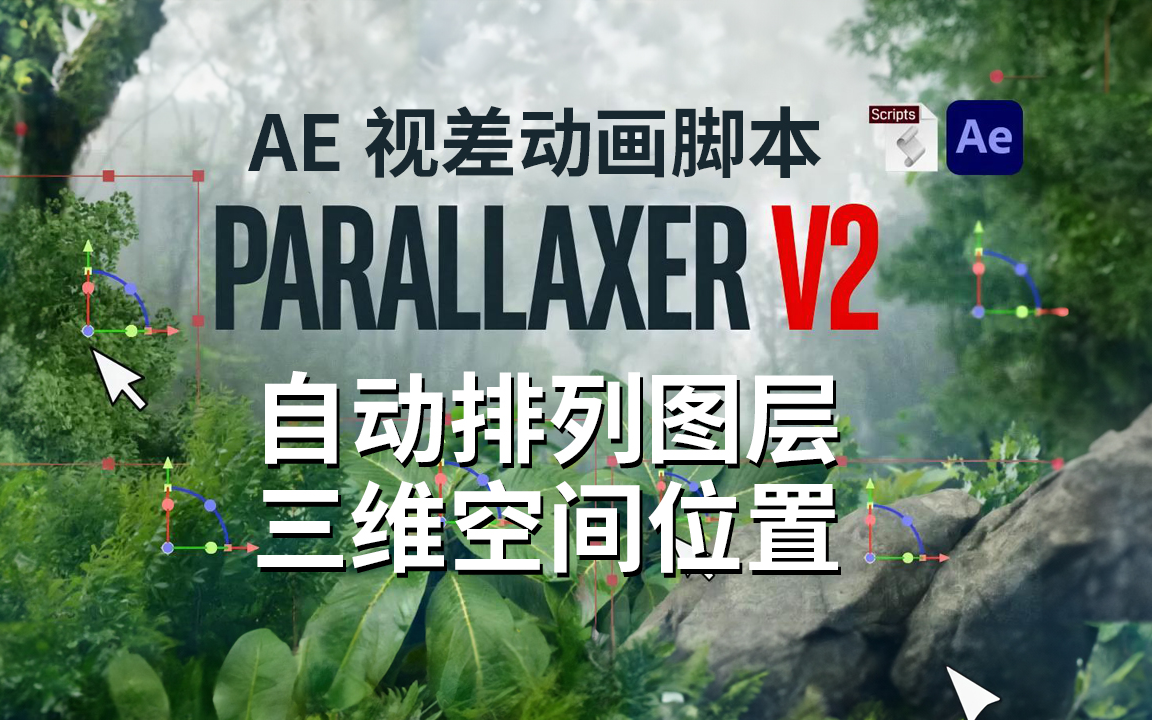 AE教程Parallaxer V2简单的视差动画制作脚本自动排列图层三维空间哔哩哔哩bilibili