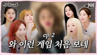 [花园中字]OH MY GIRL团综 OH MY WAY ep.2 | 哇 第一次见这样的游戏