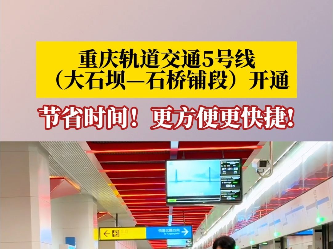 重庆轨道交通5号线(大石坝—石桥铺段)开通初期运营!