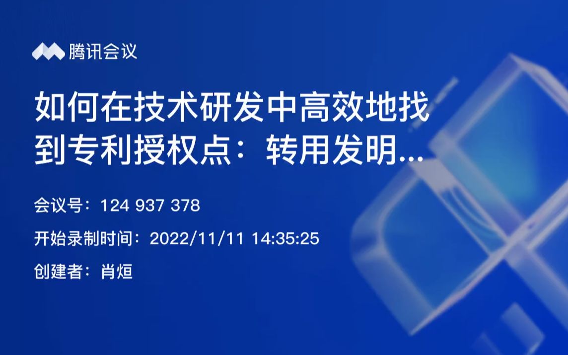 第十期如何在技术研发中高效地找到专利授权点:转用发明的思路解析(下)哔哩哔哩bilibili