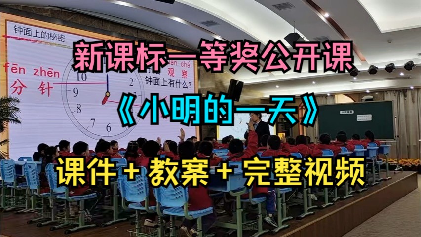 [图]新课标一等奖公开课《小明的一天》北师大教版小学数学四上-（含课件教案）宋老师