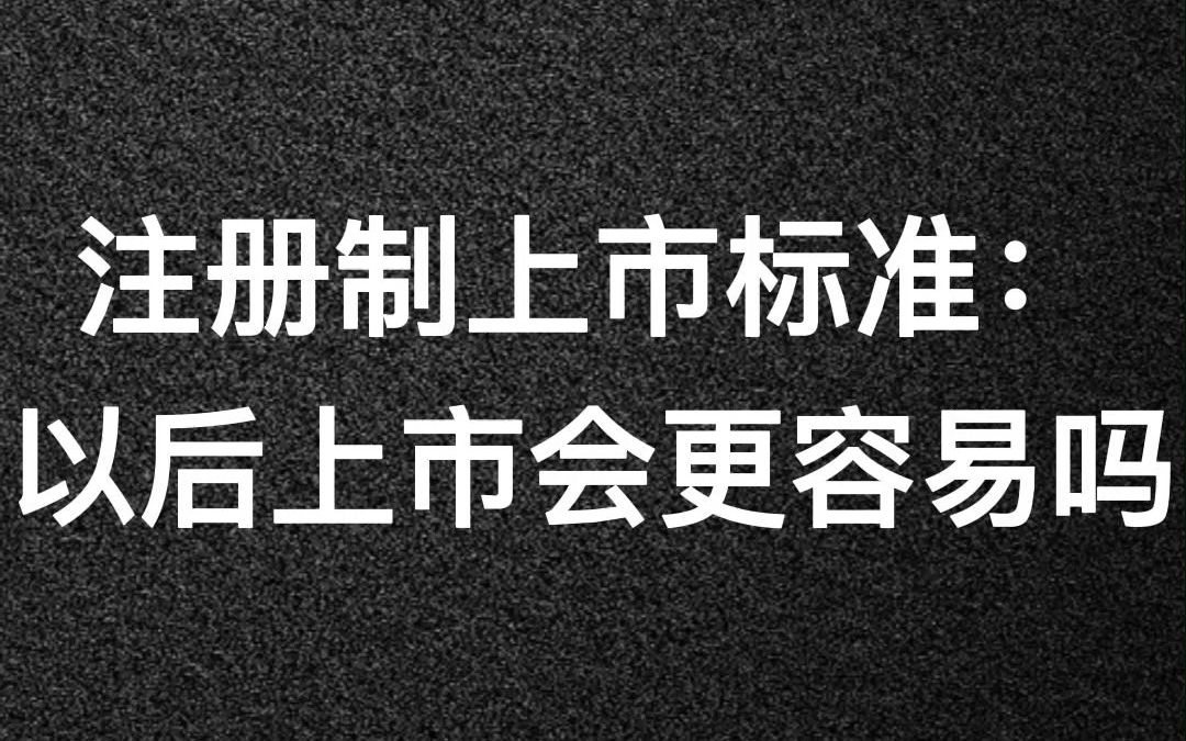 注册制上市标准哔哩哔哩bilibili