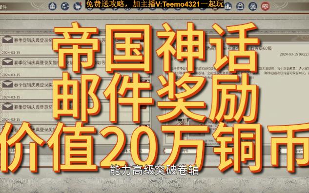 帝国神话邮件奖励价值20万铜币技巧