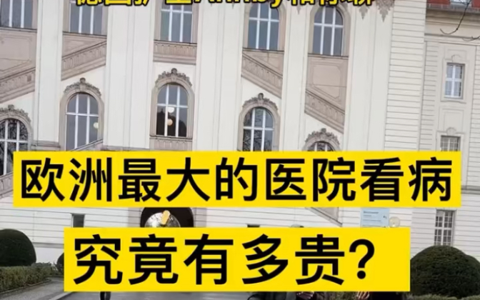 世界顶尖医院的治疗费用# 德国护士 # 护士懂护士 # 护士 # 德国双元制 # 医疗费用哔哩哔哩bilibili