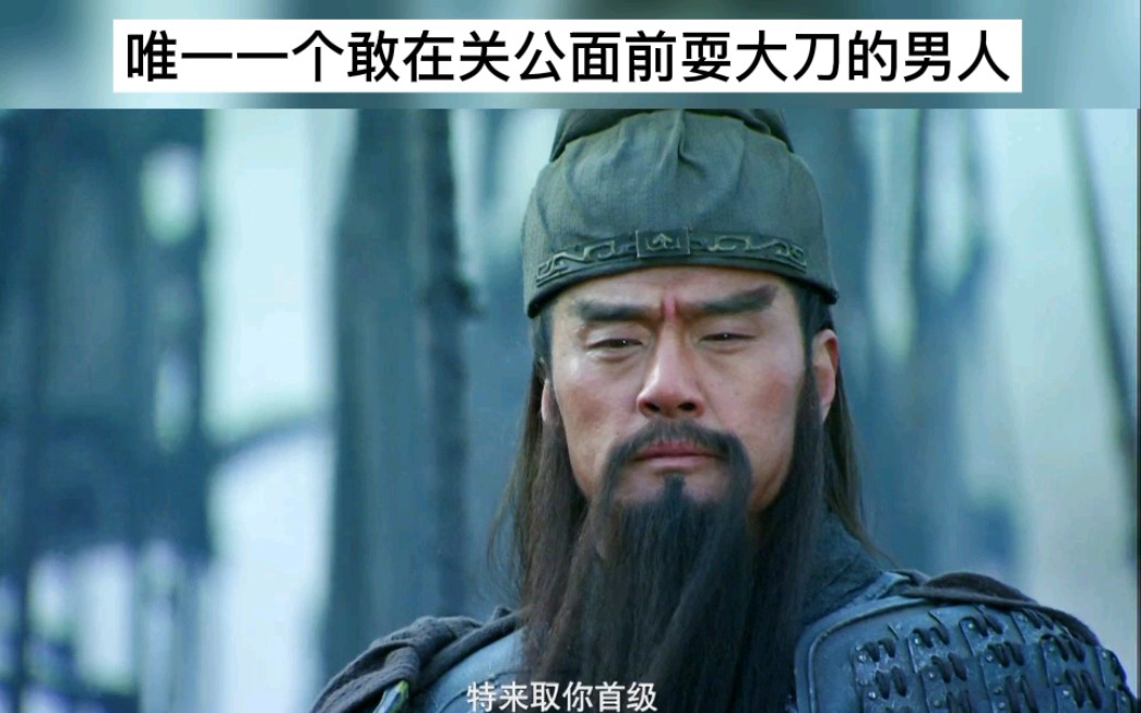 唯一一个敢在关公面前耍大刀的男人_哔哩哔哩 (゜-゜)つロ 干杯~-bili
