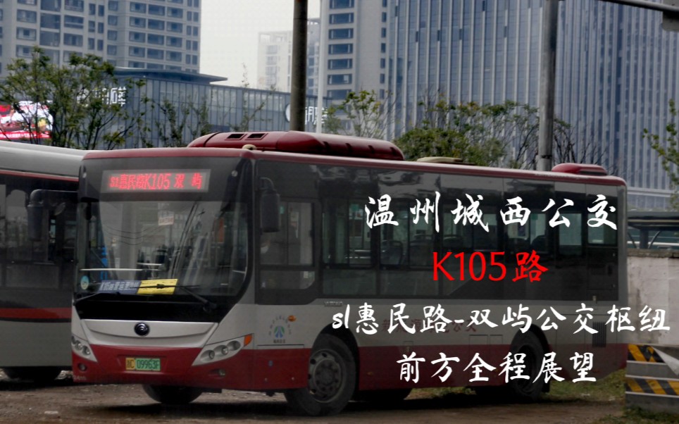 【温州公交】K105路 s1惠民路双屿公交枢纽 前方全程展望哔哩哔哩bilibili