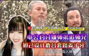 Download Video: 封神榜之凤鸣岐山10 Reaction，妲己设计鹿台套路姜子牙，申公豹讨嫌师弟追着师兄跑【九三酱】