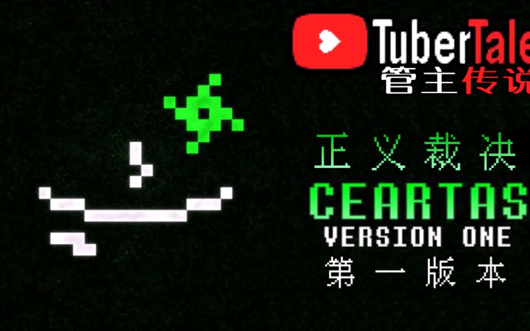 【授权转载】[Tubertale/管主传说]  CEARTAS/正义裁决 V1哔哩哔哩bilibili