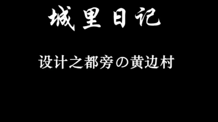 在城中村生活是种什么体验,今天走进广州白云黄边村#时光穿梭机#记录真实生活哔哩哔哩bilibili