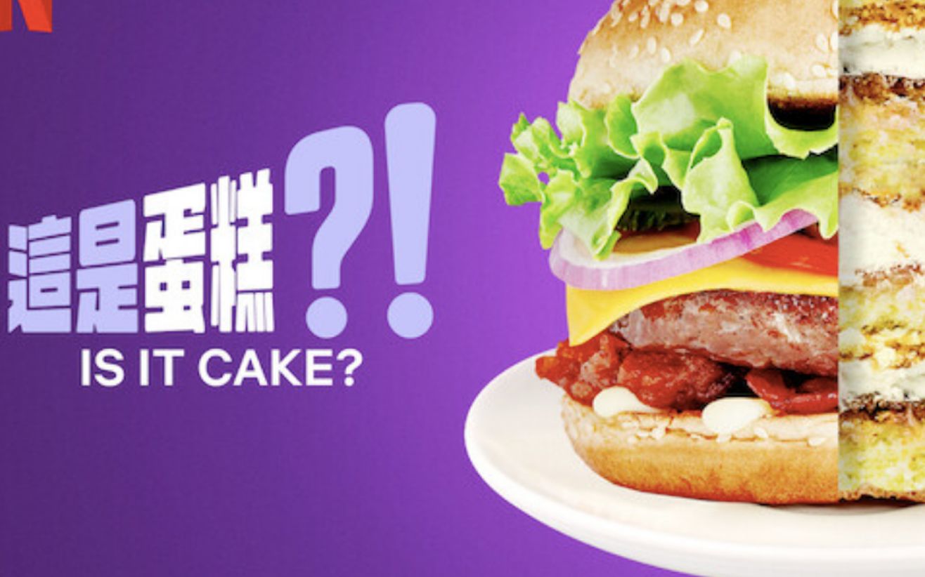 【中字/综艺】这是蛋糕吗?第一季第7集 Is It Cake? S01 (1080P)哔哩哔哩bilibili