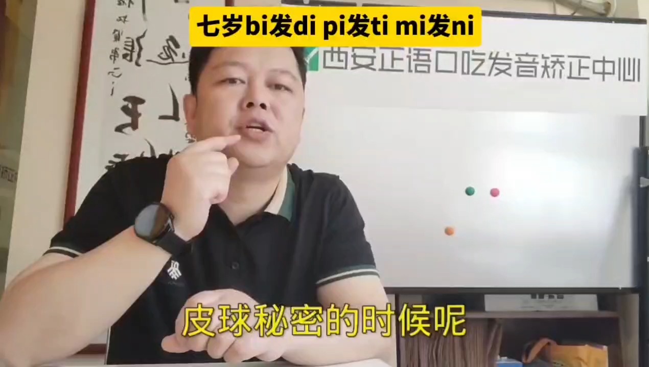 西安七岁孩子bi发di pi发ti mi发ni发音纠正训练西安正语儿童发音不准纠正中心哔哩哔哩bilibili