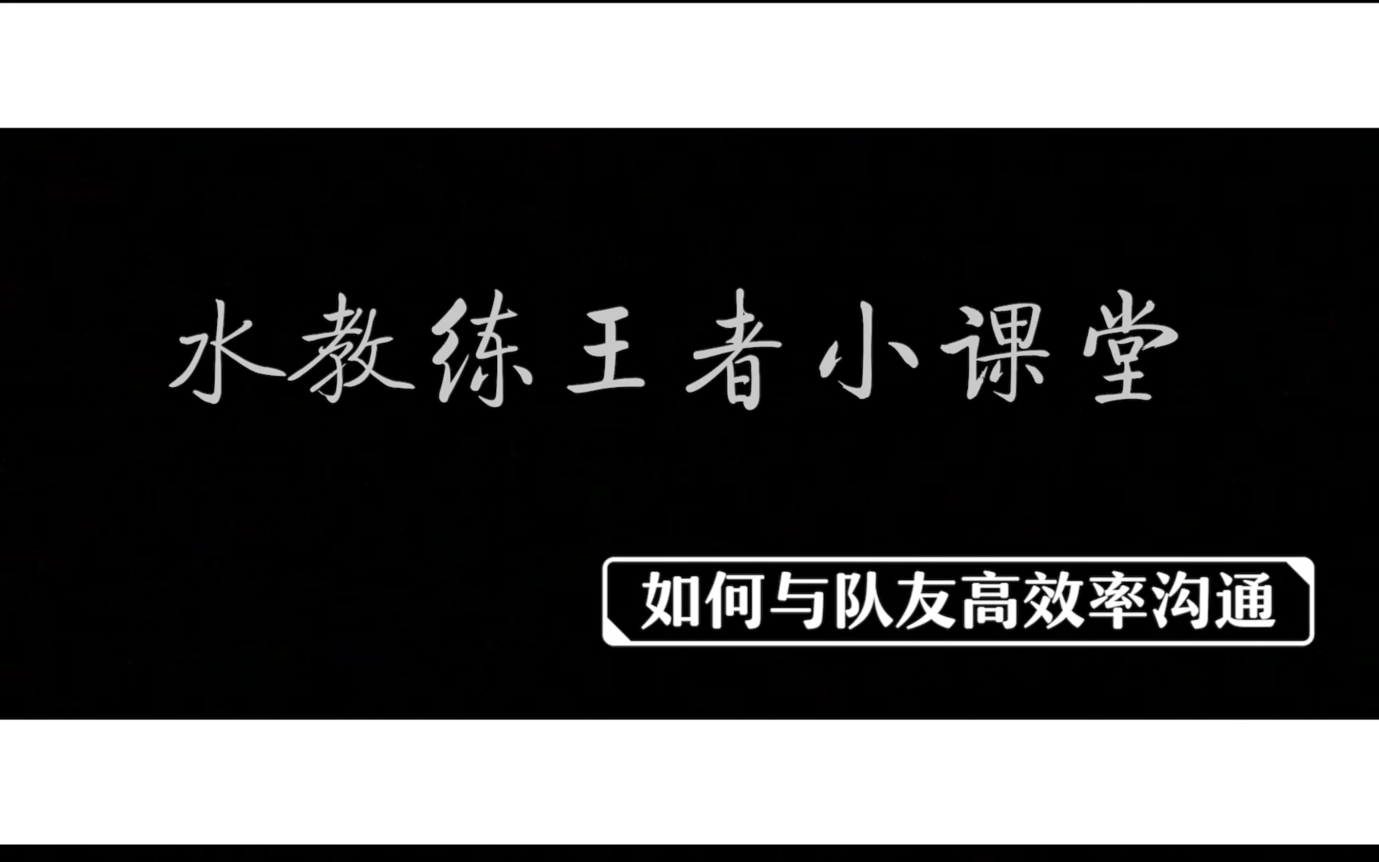 【水一大魔王】职业教练水一亦寒的王者小课堂——教你如何与队友迅速沟通哔哩哔哩bilibili