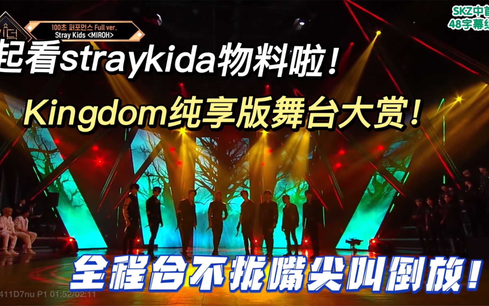 【Straykids】Reaction|Kingdom舞台纯享版|大龄初恋追星姐姐|全程尖叫震撼|全员ace这是可以存在的吗?!哔哩哔哩bilibili