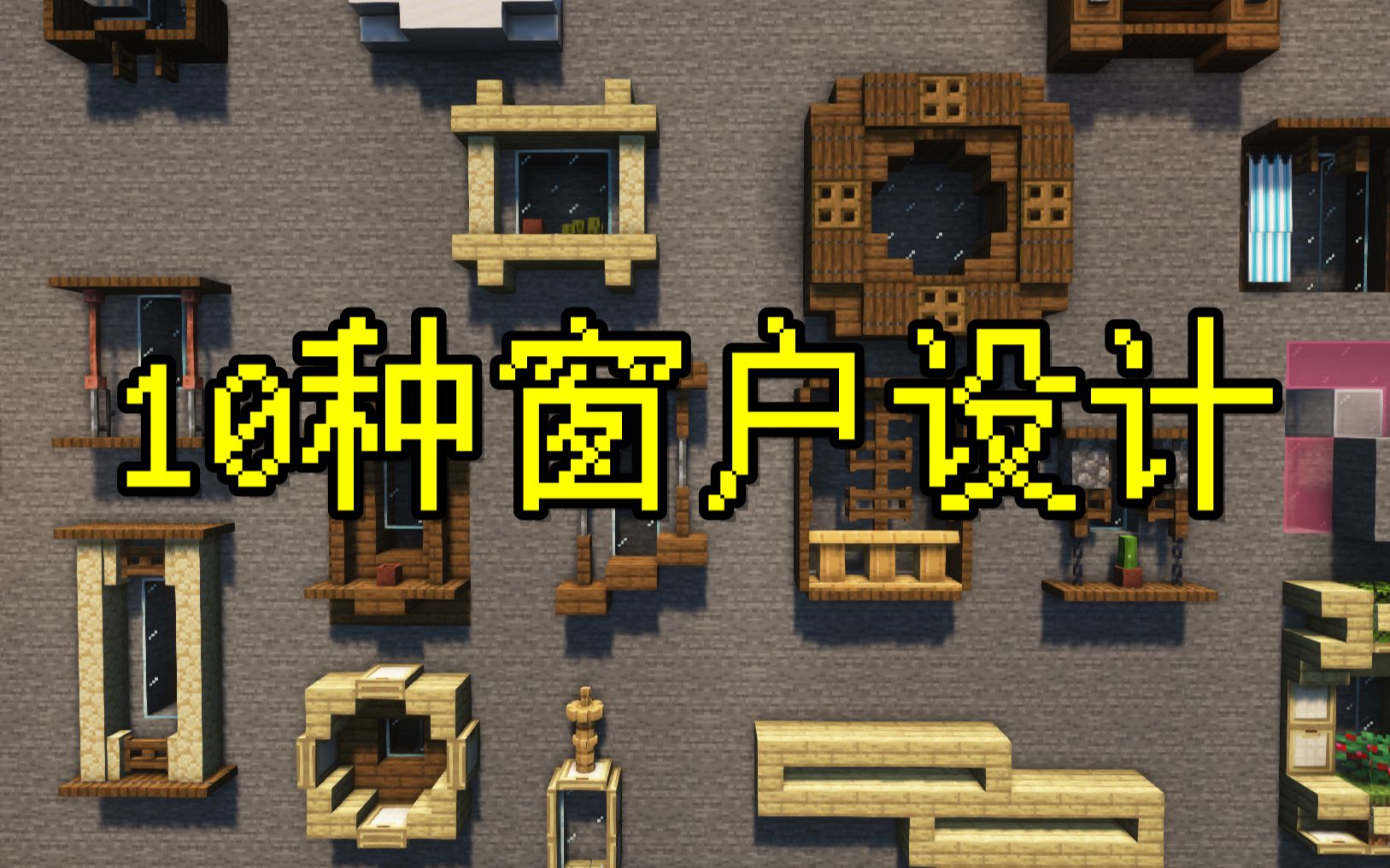 【我的世界内饰】10种!窗户设计分享!片尾有彩蛋