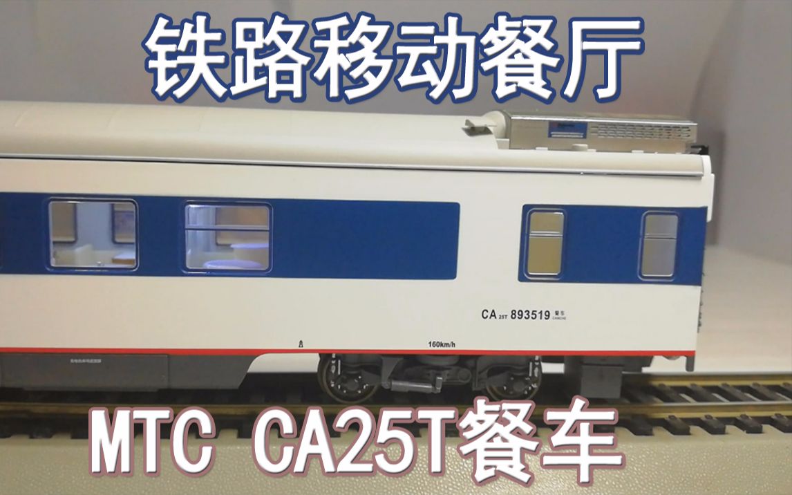 深铁foxmtc餐车ca25t第十三期模型视频