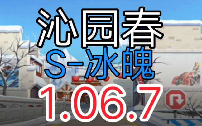 「QQ飞车 冰魄」共享!沁园春最新国服记录1.06.74——试网房.真闪!哔哩哔哩bilibili