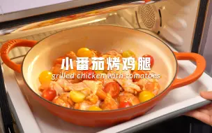 Tải video: 春夏减脂菜谱～超哇塞的小番茄烤鸡腿🍗