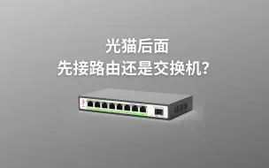 Télécharger la video: 光猫后面先接交换机还是路由器