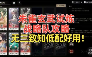 Descargar video: 【战略队攻略】进行一个朱雀,玄武试炼的打