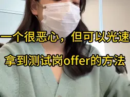 Download Video: 一个很恶心，但可以光速拿到测试岗offer的方法