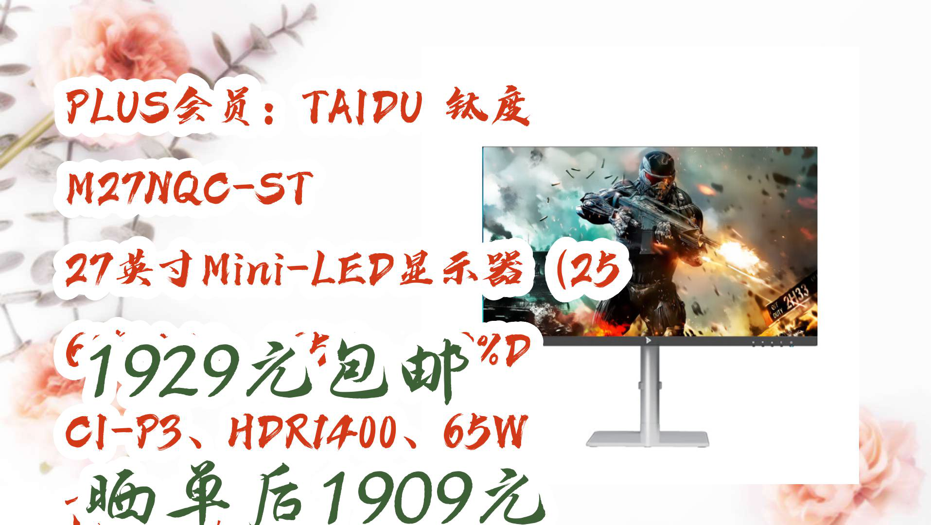 【京东】PLUS会员:TAIDU 钛度 M27NQCST 27英寸MiniLED显示器(2560*1440、165Hz、99%DCIP3、HDR1400、哔哩哔哩bilibili