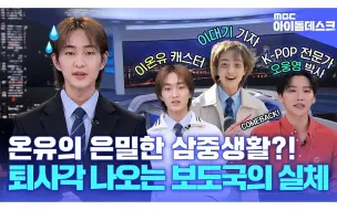 Download Video: 【中字】(ENG) [偶像新闻台]“那不是我__”温流的单人三角色新闻挑战🎤_ ONEW _ MBC KPOP ORIGINAL