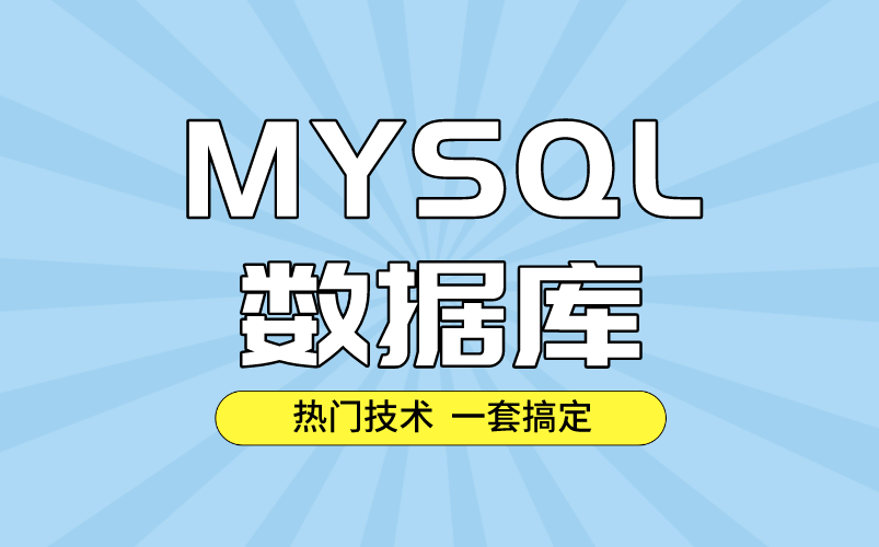 MYSQL数据库,最热门的数据库技术全套教程,B站最系统视频哔哩哔哩bilibili