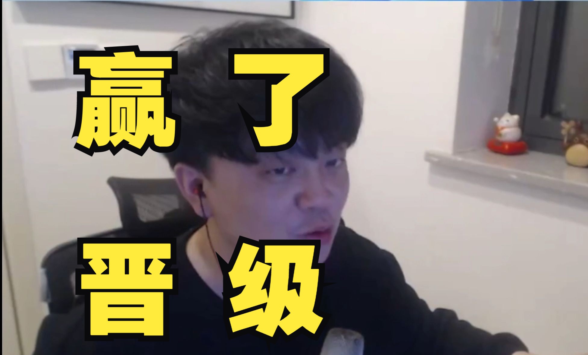 【火影石原】赢了!晋级16强!哦累哇卡鸡大!