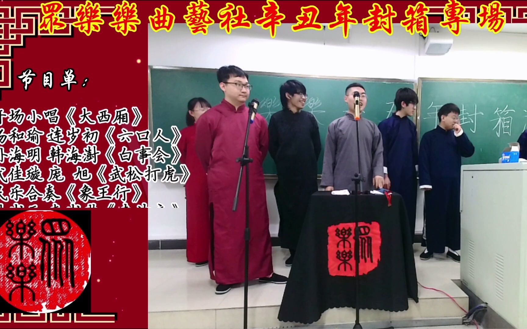 [图]众乐乐曲艺社辛丑年封箱专场 门柳-大西厢