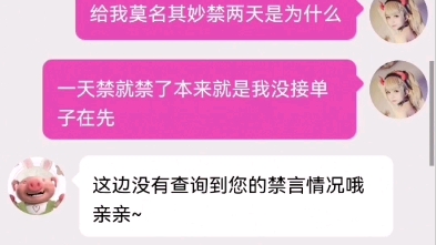 避雷贴,这个西西语音是真的无语,就因为没接上单子被封了一天,一天好不容易过去结果还突然间多了24小时的封禁时间,宁可拉人私下接陪玩也不要去当...