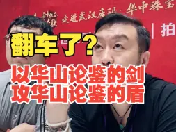 Download Video: 翻车了？藏友以华山论鉴的剑攻华山论鉴的盾