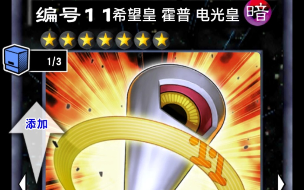 编号11 希望皇 霍普 电光皇