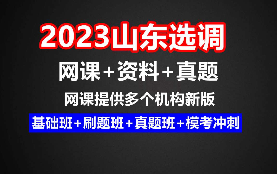 山东选调生,山东选调笔试时间,山东选调生考试哔哩哔哩bilibili