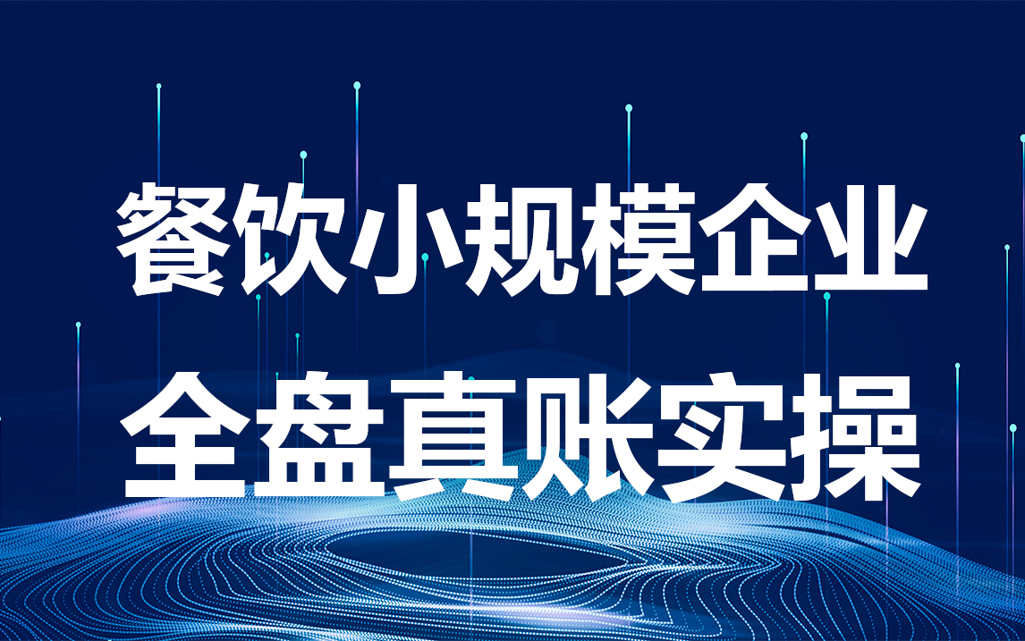 餐饮小规模企业全盘真账实操会计哔哩哔哩bilibili