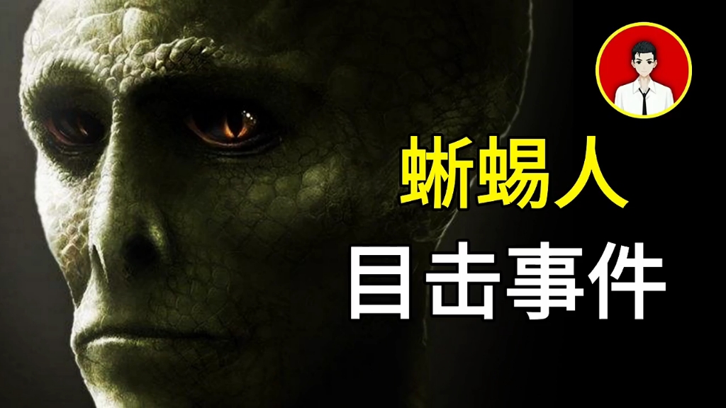 美国目击"蜥蜴人"事件!历史被篡改,真相在消失!