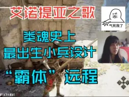 Download Video: 《艾诺提亚》类魂游戏史上最出生的小兵设计—霸体远程