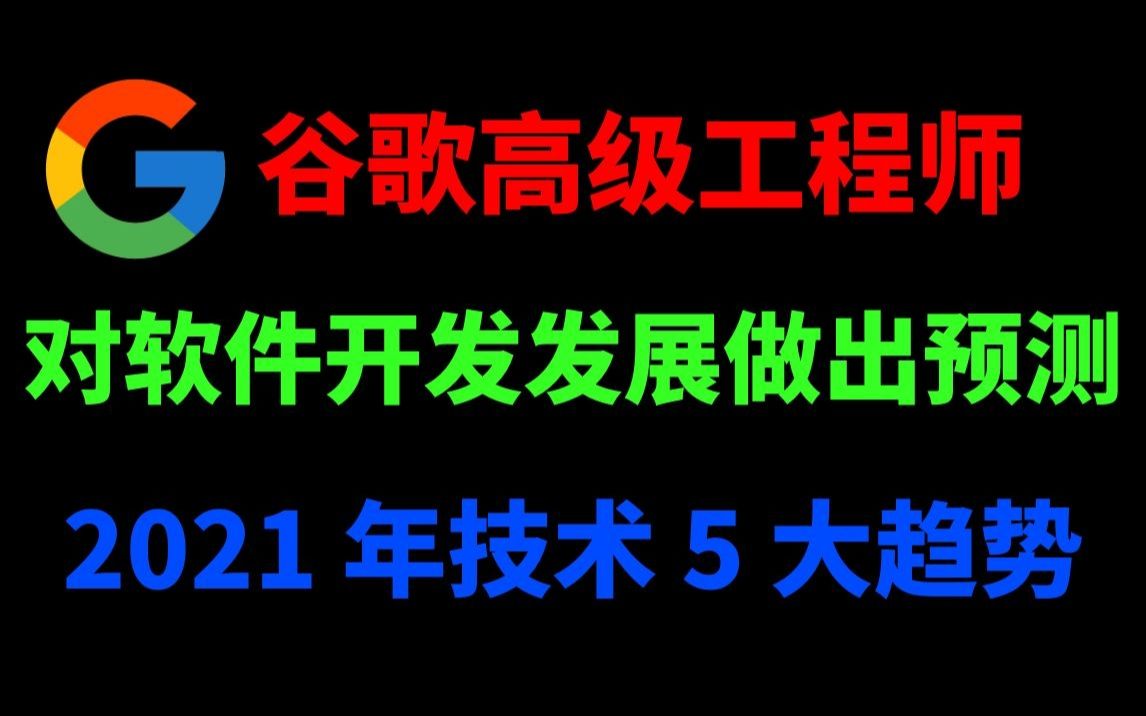 2021软件开发技术必须要知道的5大趋势!哔哩哔哩bilibili