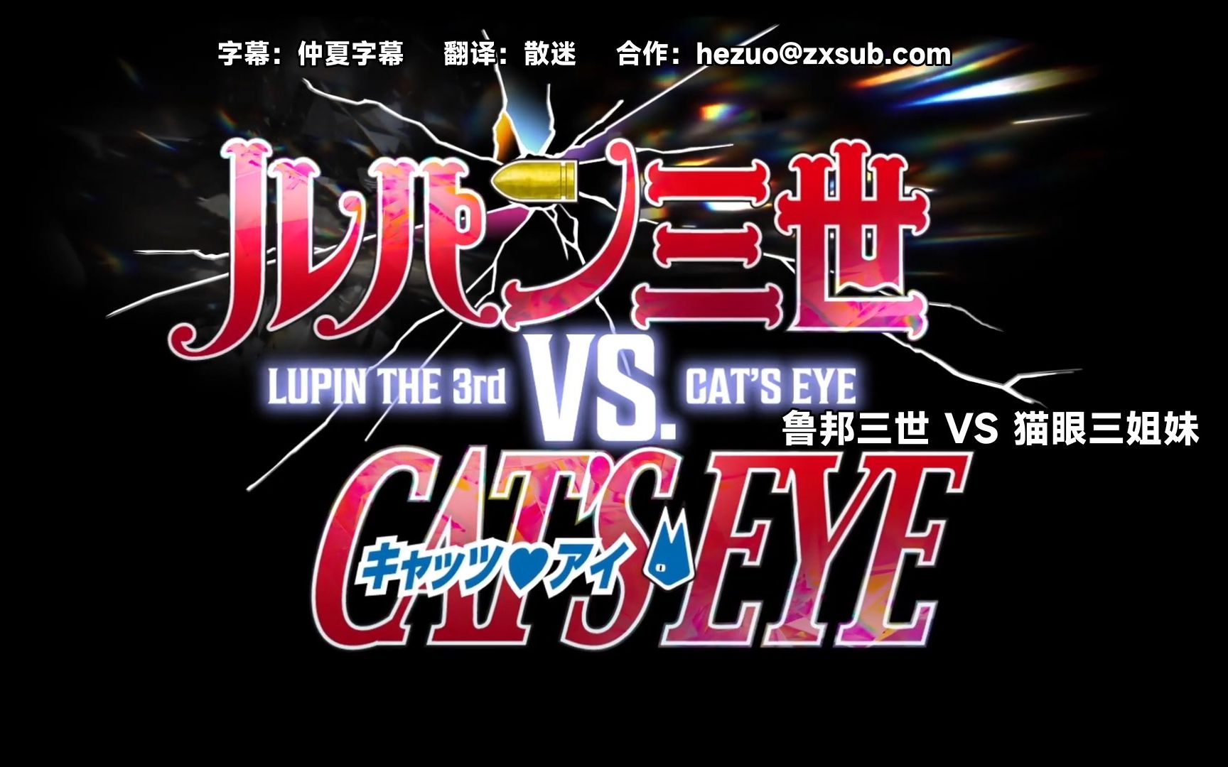 [图]【仲夏字幕】鲁邦三世 VS 猫眼三姐妹 LUPIN THE 3rd VS. CATS EYE （翻译：散迷）